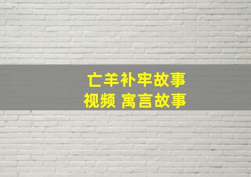 亡羊补牢故事视频 寓言故事